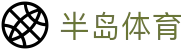 半岛体育中文官网 - 唯一认证入口